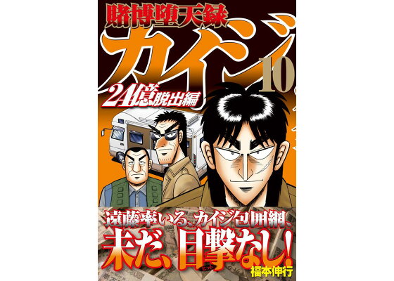 楽天ブックス 賭博堕天録カイジ 24億脱出編 10 福本 伸行 本 楽天ブックス 賭博堕天録カイジ 24億脱出編 10 福本 伸行 本